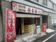 桂園半蔵門店の画像