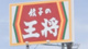 餃子の王将 久宝寺店の画像