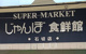 じゃんぼ食鮮館 石切店の画像