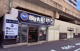 ビッグ・エー船橋宮本店の画像