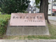 長崎県立総合体育館の画像