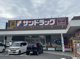 サンドラッグ 矢上店の画像