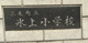 三木町立氷上小学校の画像