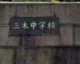 三木町立三木中学校の画像