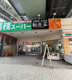 業務スーパー 船場本町店の画像