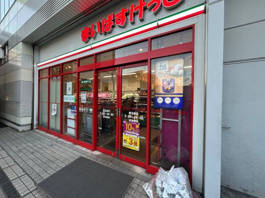まいばすけっと菊名駅