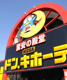 MEGAドン・キホーテ飯塚店の画像