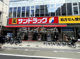 サンドラッグ大森町店の画像