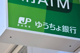 ゆうちょ銀行倉敷店の画像
