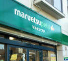 マルエツプチ西新宿六丁目店