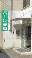 パール薬局