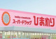 スーパードラッグひまわり中島店の画像