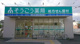 そうごう薬局 新倉敷店の画像