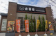 吉野家 鴻池新田店の画像