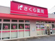 さくら薬局 西阿知店の画像
