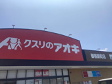 ドラッグストア クスリのアオキ 御宿新町店