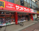 サンドラッグ CVS矢口渡店の画像