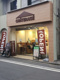 シャトレーゼ 妙蓮寺駅店の画像