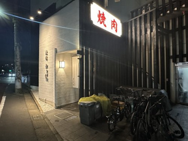 焼肉やっぱ。駒沢店の画像1