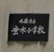 丸亀市立垂水小学校の画像