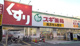 スギ薬局 原町田店の画像