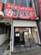 おきどき 中村公園駅前店の画像