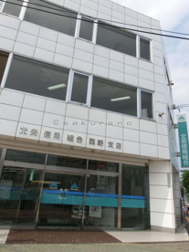 北央信用組合　西野支店の画像1
