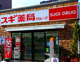 スギドラッグ 河内永和駅前店の画像