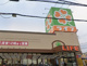 ライフ玉串店の画像