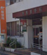 内郷郵便局の画像