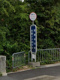 京阪バス「深草谷口町」停留所の画像