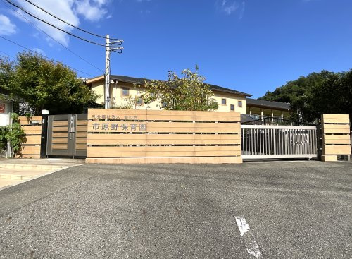 市原野保育園の画像