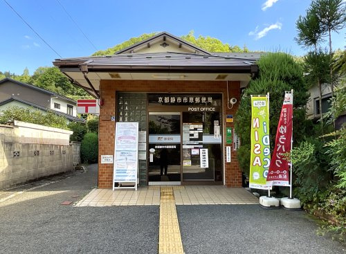 京都静市市原郵便局の画像