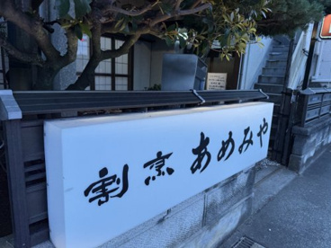 割烹　あめみやの画像2