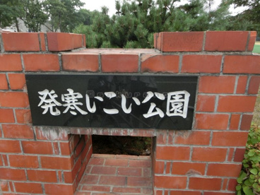 発寒いこい公園の画像1