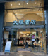 大垣書店の画像