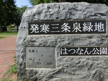 発寒三条泉緑地　はつなん公園の画像1
