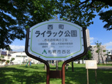 西町ライラック公園