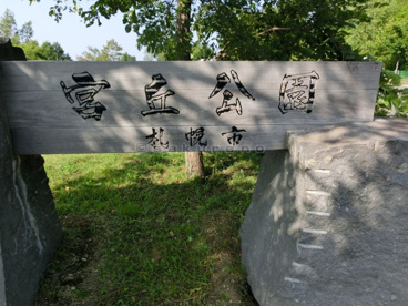 宮丘公園の画像1