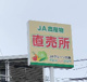 JAグリーン大阪 JAグリーン大阪「フレッシュ・クラブ吉田店」の画像