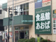 食品館あおば六角橋店の画像