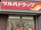 ツルハドラッグ長津田みなみ台店の画像
