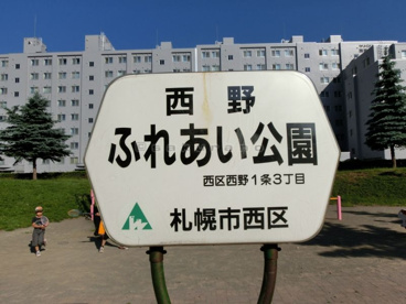 西野ふれあい公園の画像1