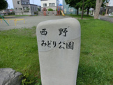 西野みどり公園