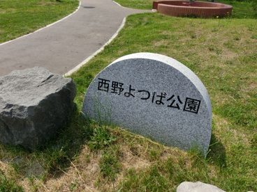 西野よつば公園の画像1