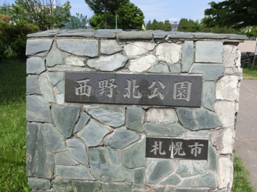 西野北公園の画像1