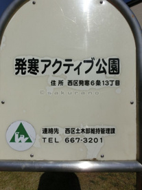 発寒アクティブ公園の画像1