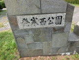 発寒西公園