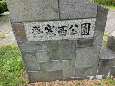 発寒西公園の画像1