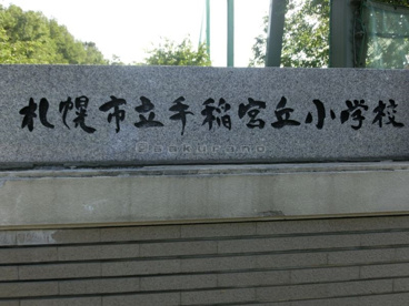 札幌市立 手稲宮丘小学校の画像1